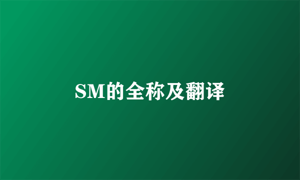 SM的全称及翻译