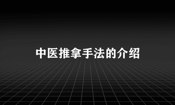 中医推拿手法的介绍