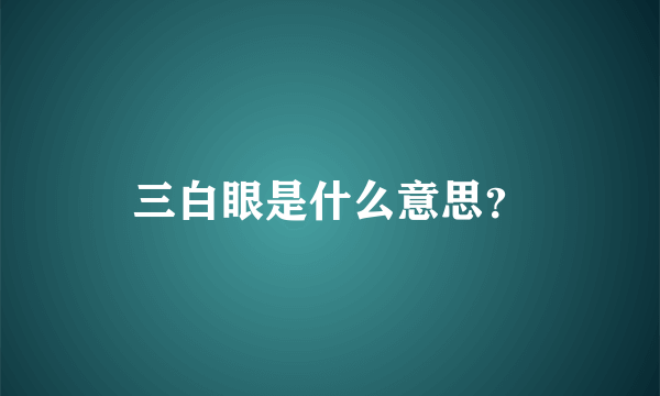 三白眼是什么意思？