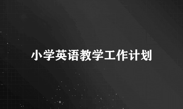 小学英语教学工作计划