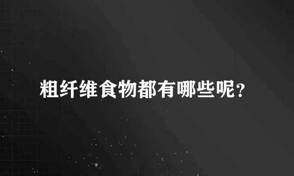 粗纤维食物都有哪些呢？