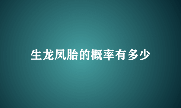 生龙凤胎的概率有多少