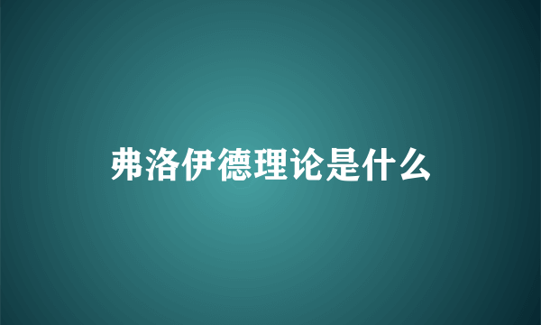 弗洛伊德理论是什么