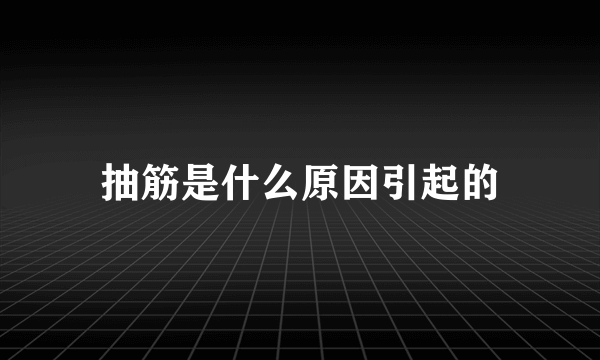 抽筋是什么原因引起的