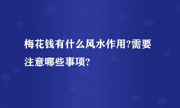 梅花钱有什么风水作用?需要注意哪些事项?