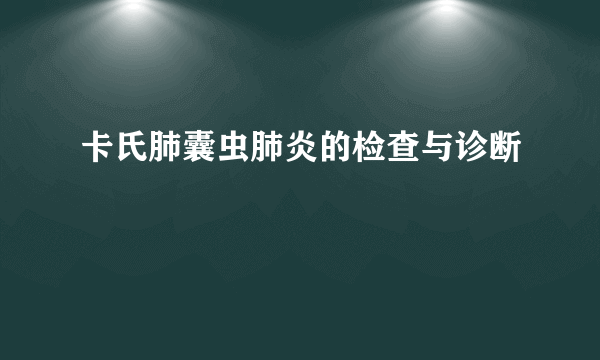 卡氏肺囊虫肺炎的检查与诊断