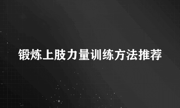 锻炼上肢力量训练方法推荐