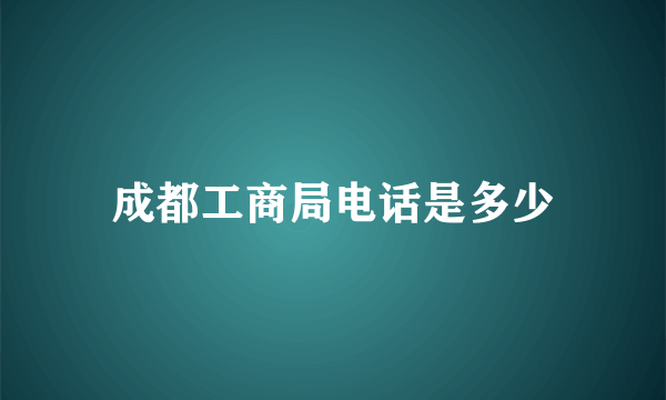 成都工商局电话是多少