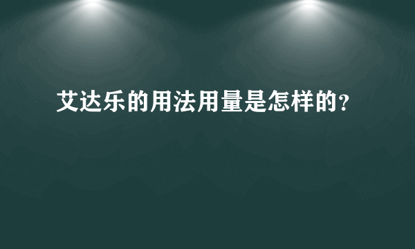 艾达乐的用法用量是怎样的？