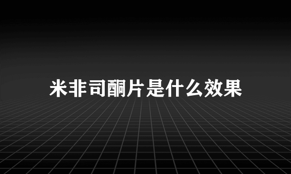 米非司酮片是什么效果