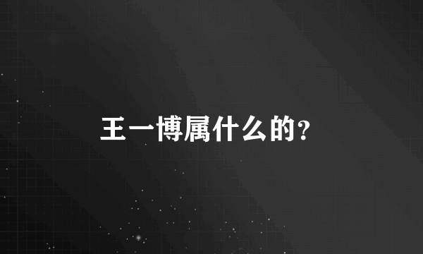 王一博属什么的？