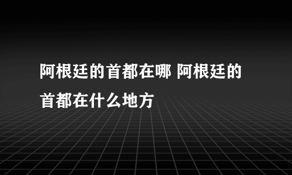 阿根廷的首都在哪 阿根廷的首都在什么地方