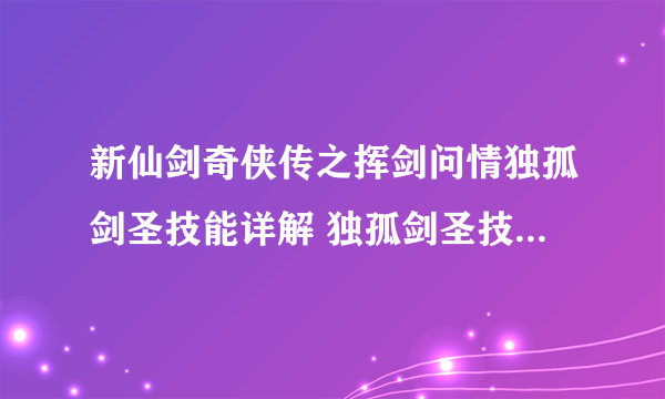 新仙剑奇侠传之挥剑问情独孤剑圣技能详解 独孤剑圣技能有哪些