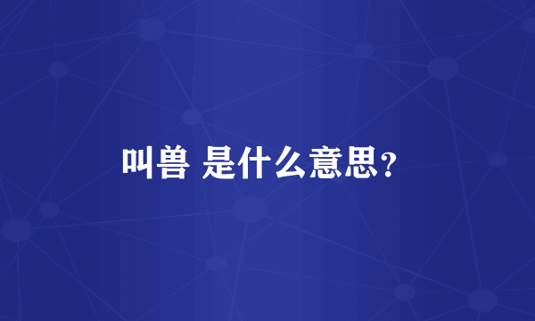 叫兽 是什么意思？