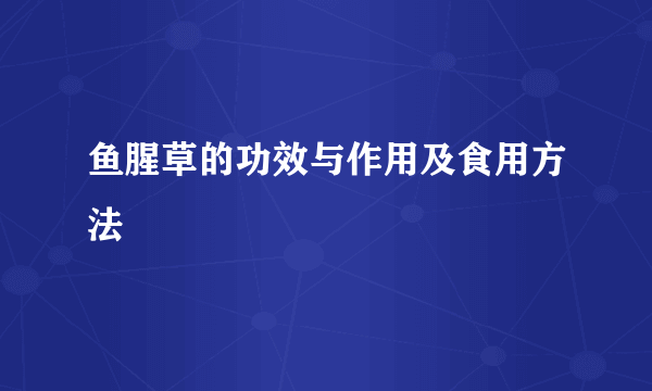 鱼腥草的功效与作用及食用方法