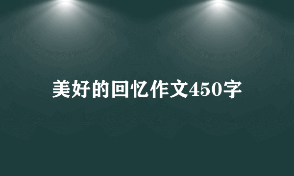 美好的回忆作文450字