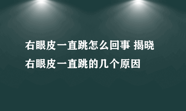 右眼皮一直跳怎么回事 揭晓右眼皮一直跳的几个原因