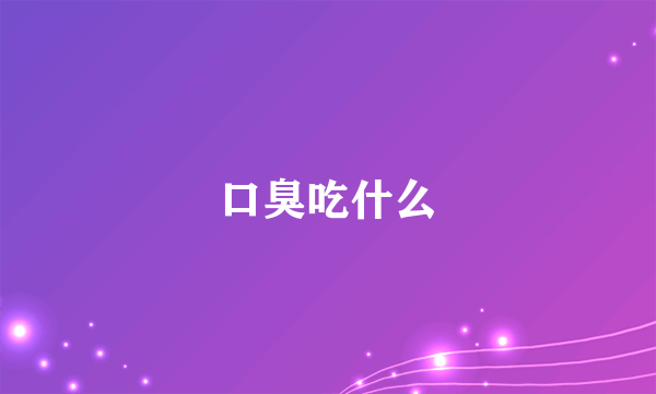 口臭吃什么