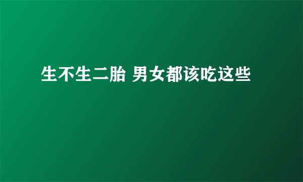 生不生二胎 男女都该吃这些