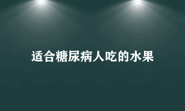 适合糖尿病人吃的水果