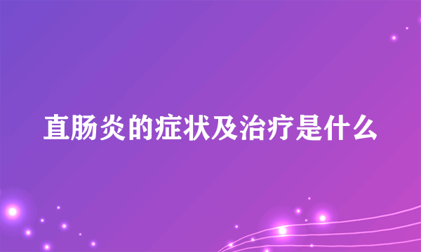 直肠炎的症状及治疗是什么