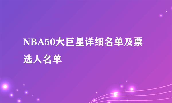 NBA50大巨星详细名单及票选人名单