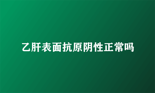 乙肝表面抗原阴性正常吗