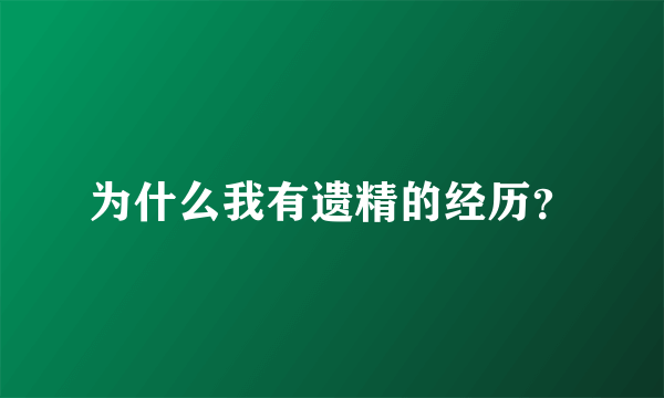 为什么我有遗精的经历？