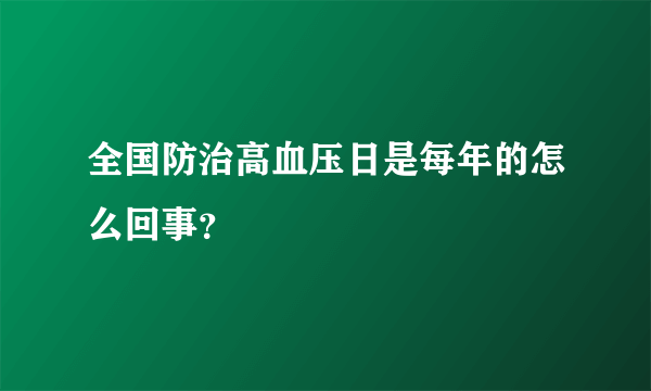 全国防治高血压日是每年的怎么回事？