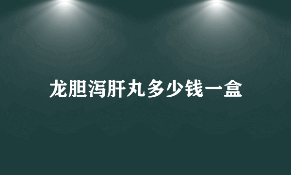 龙胆泻肝丸多少钱一盒