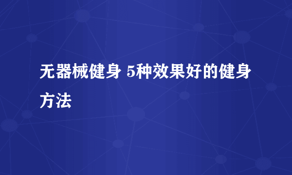 无器械健身 5种效果好的健身方法