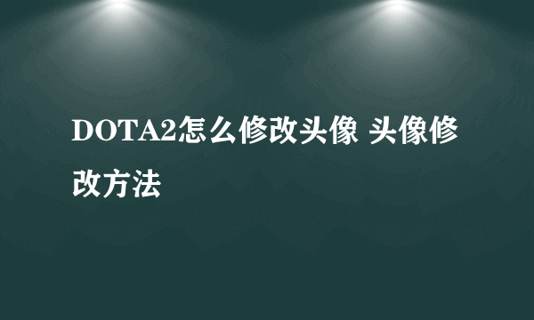 DOTA2怎么修改头像 头像修改方法