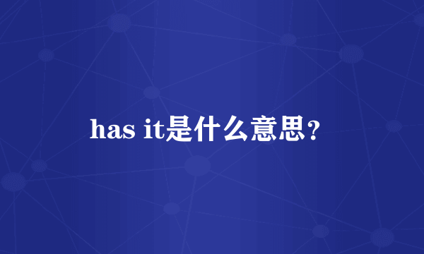 has it是什么意思？