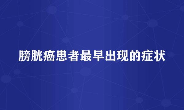 膀胱癌患者最早出现的症状