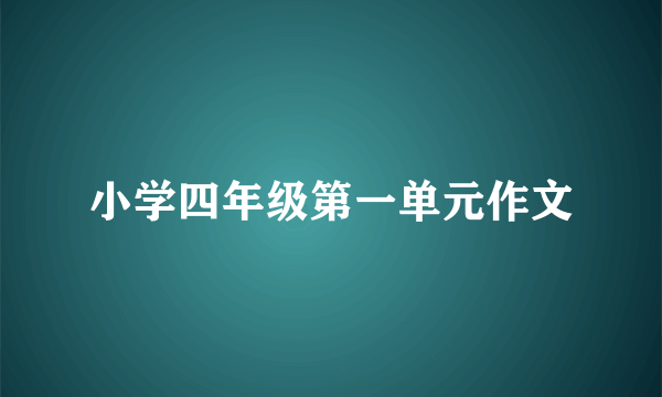 小学四年级第一单元作文