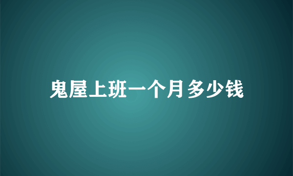 鬼屋上班一个月多少钱