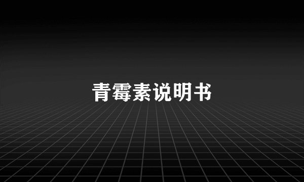 青霉素说明书