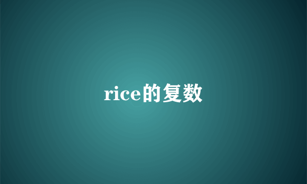 rice的复数