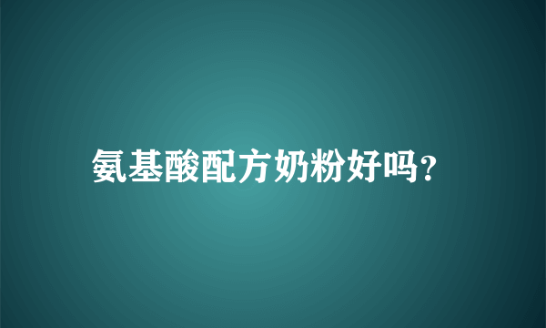 氨基酸配方奶粉好吗？