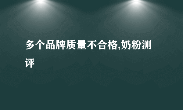 多个品牌质量不合格,奶粉测评