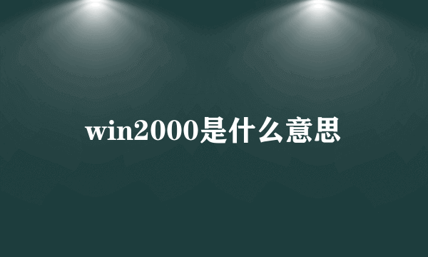 win2000是什么意思