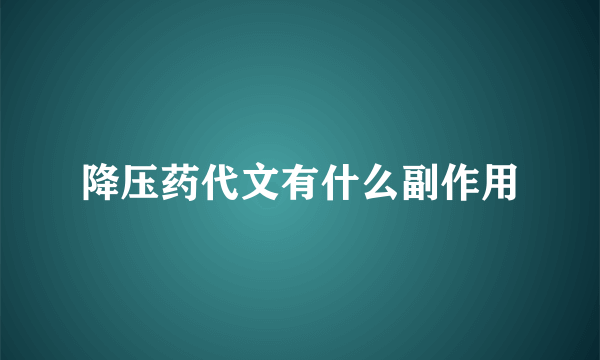 降压药代文有什么副作用