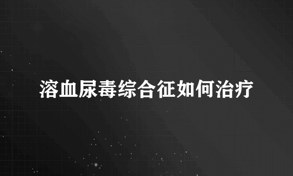 溶血尿毒综合征如何治疗