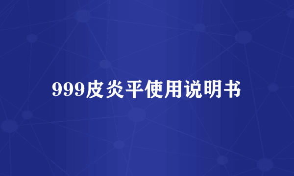 999皮炎平使用说明书