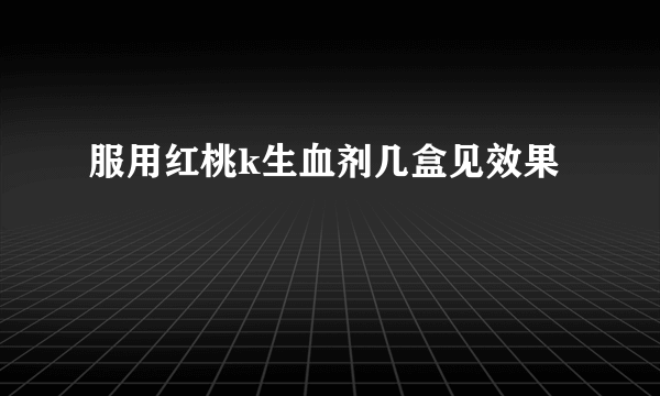 服用红桃k生血剂几盒见效果