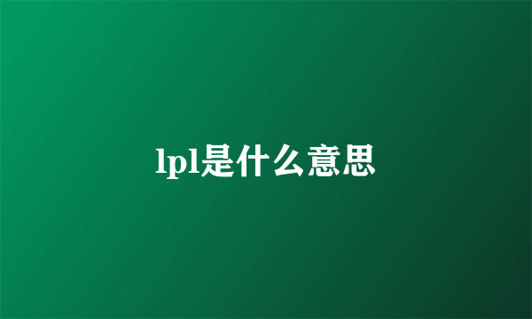 lpl是什么意思