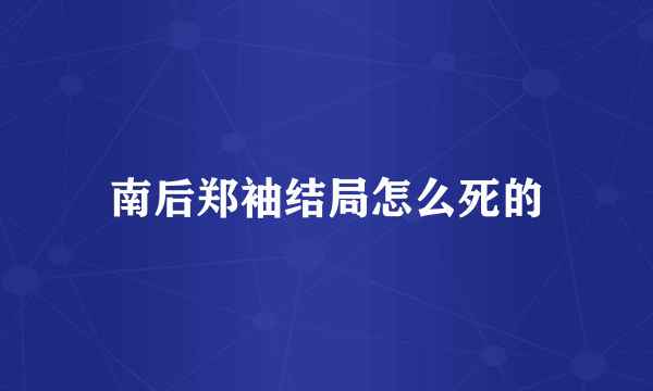 南后郑袖结局怎么死的