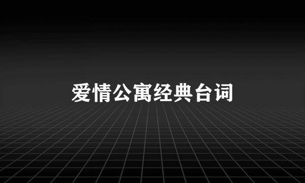 爱情公寓经典台词