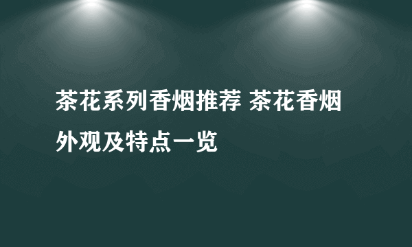 茶花系列香烟推荐 茶花香烟外观及特点一览