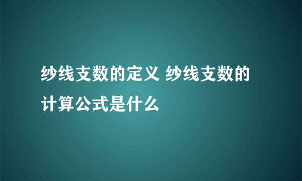 纱线支数的定义 纱线支数的计算公式是什么